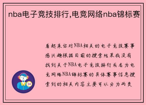 nba电子竞技排行,电竞网络nba锦标赛