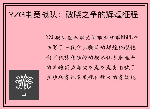 YZG电竞战队：破晓之争的辉煌征程