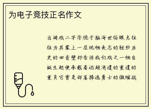 为电子竞技正名作文