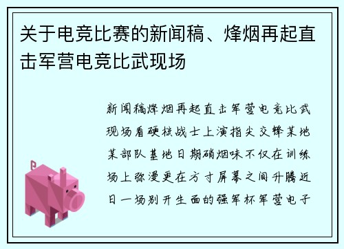 关于电竞比赛的新闻稿、烽烟再起直击军营电竞比武现场