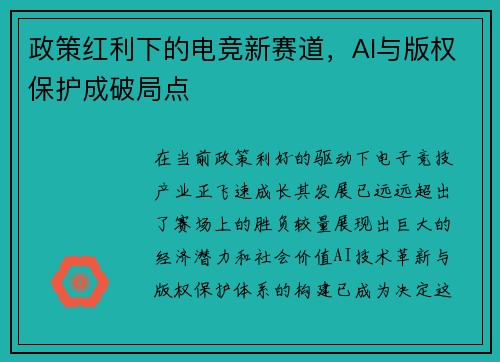 政策红利下的电竞新赛道，AI与版权保护成破局点