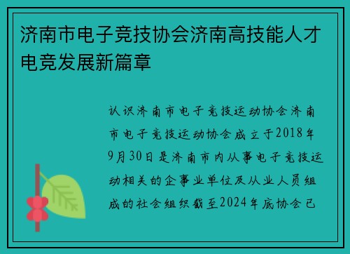 济南市电子竞技协会济南高技能人才电竞发展新篇章