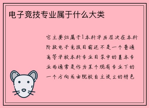 电子竞技专业属于什么大类