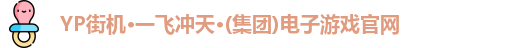 yp街机一飞冲天300倍